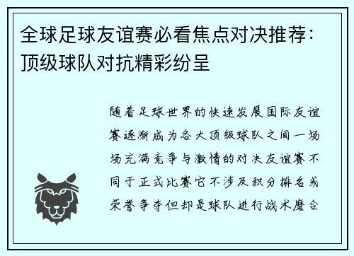 全球足球友谊赛必看焦点对决推荐:顶级球队对抗精彩纷呈 全球足球友谊赛必看焦点对决推荐:顶级球队对抗精彩纷呈