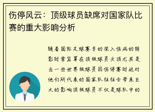 伤停风云:顶级球员缺席对国家队比赛的重大影响分析 伤停风云:顶级球员缺席对国家队比赛的重大影响分析