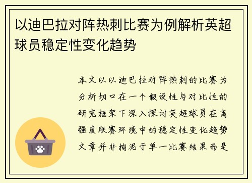 以迪巴拉对阵热刺比赛为例解析英超球员稳定性变化趋势