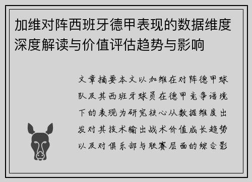 加维对阵西班牙德甲表现的数据维度深度解读与价值评估趋势与影响 加维对阵西班牙德甲表现的数据维度深度解读与价值评估趋势与影响