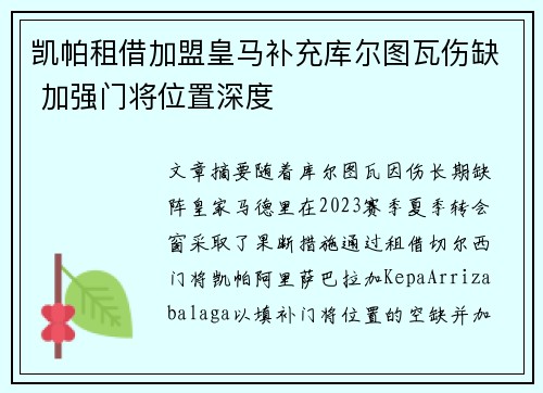 凯帕租借加盟皇马补充库尔图瓦伤缺 加强门将位置深度