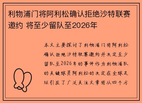 利物浦门将阿利松确认拒绝沙特联赛邀约 将至少留队至2026年 利物浦门将阿利松确认拒绝沙特联赛邀约 将至少留队至2026年