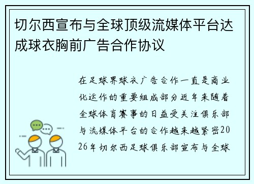 切尔西宣布与全球顶级流媒体平台达成球衣胸前广告合作协议 切尔西宣布与全球顶级流媒体平台达成球衣胸前广告合作协议