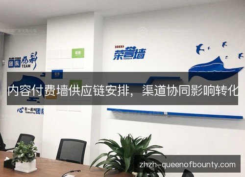 内容付费墙供应链安排,渠道协同影响转化 内容付费墙供应链安排,渠道协同影响转化