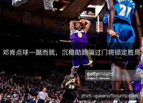 邓肯点球一蹴而就,沉稳助跑骗过门将锁定胜局 邓肯点球一蹴而就,沉稳助跑骗过门将锁定胜局