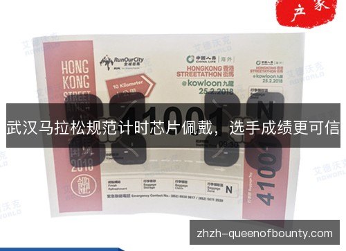 武汉马拉松规范计时芯片佩戴，选手成绩更可信
