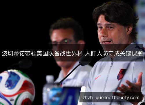 波切蒂诺带领美国队备战世界杯 人盯人防守成关键课题 波切蒂诺带领美国队备战世界杯 人盯人防守成关键课题