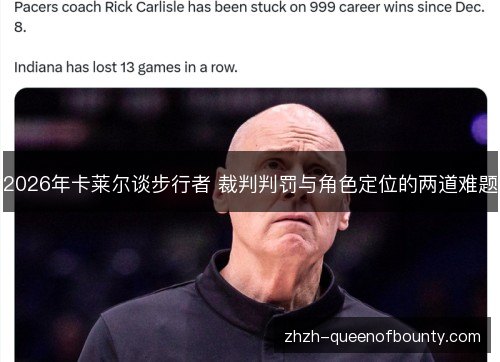 2026年卡莱尔谈步行者 裁判判罚与角色定位的两道难题 2026年卡莱尔谈步行者 裁判判罚与角色定位的两道难题